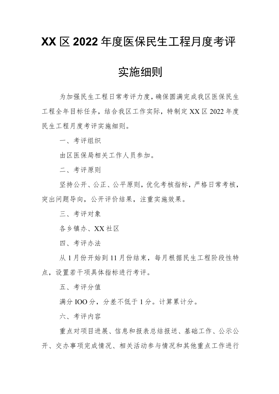 XX区2022医保民生工程月度考评实施细则.docx_第1页