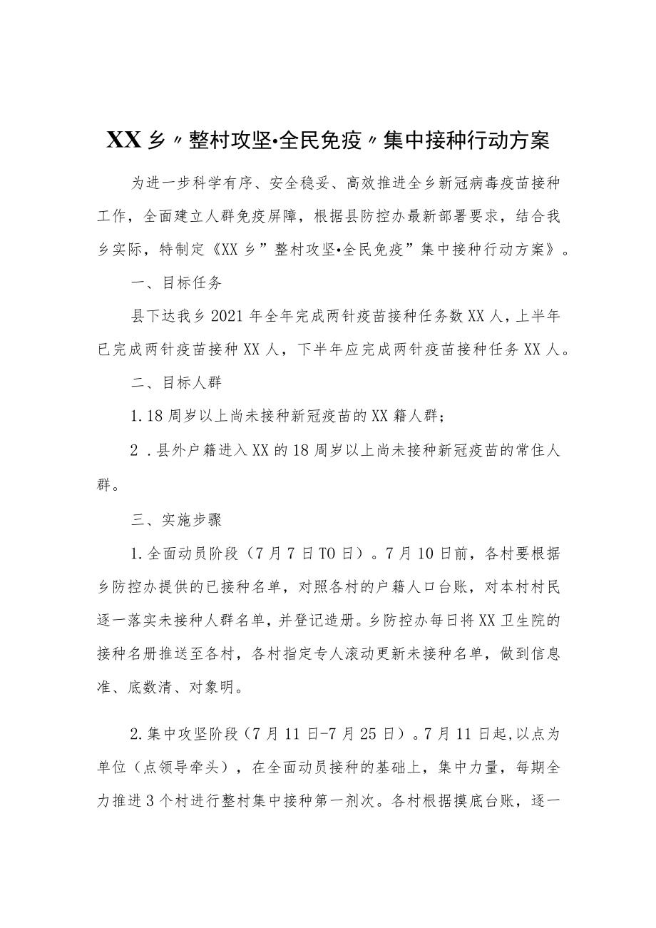 XX乡“整村攻坚·全民免疫”集中接种行动方案.docx_第1页