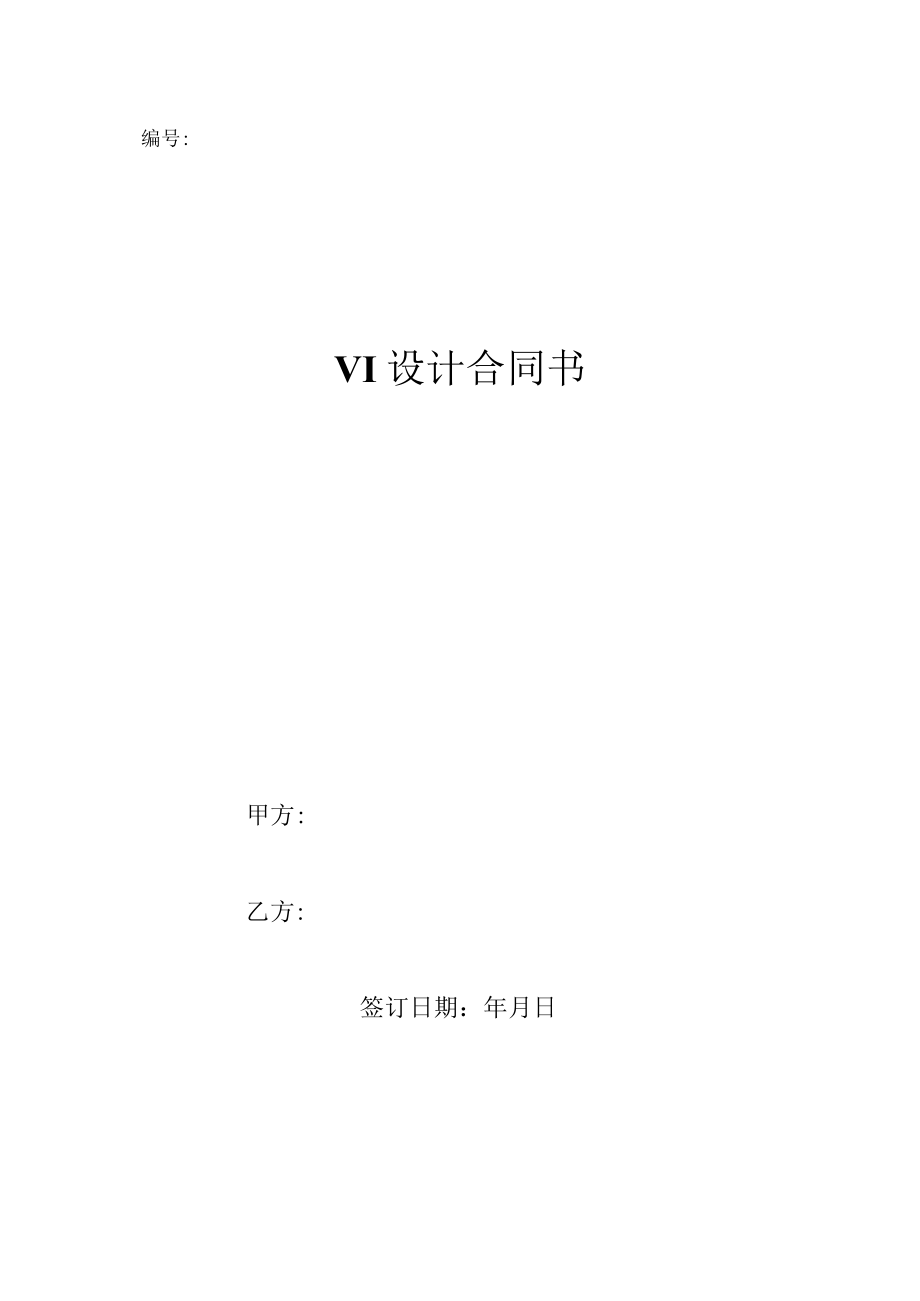 VI设计合同（推荐范本）.docx_第1页