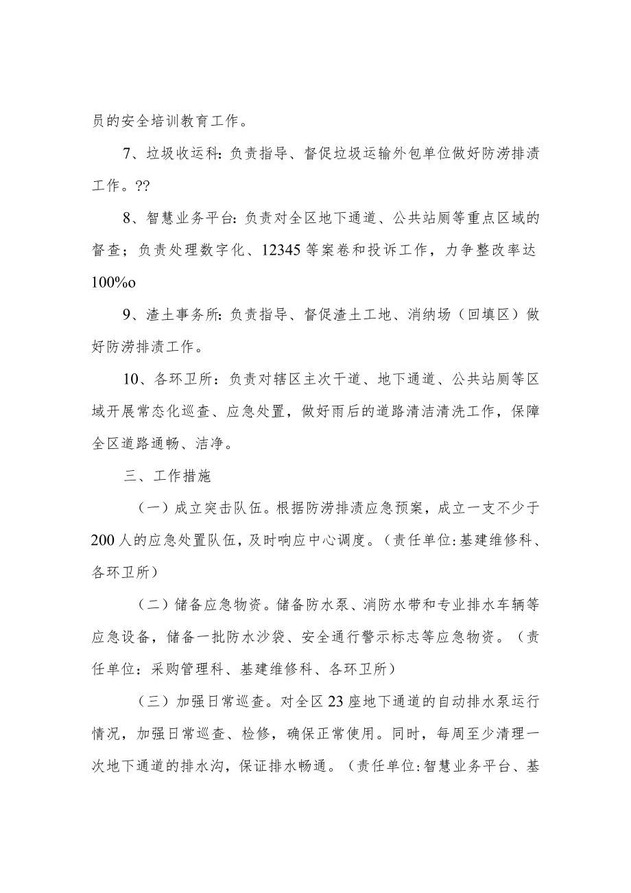 XX区市容环境卫生维护中心2022防涝排渍工作应急预案.docx_第3页