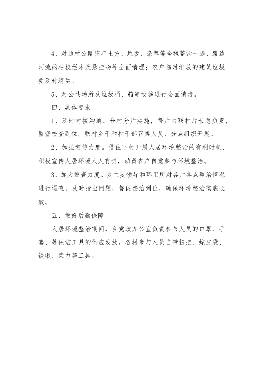 XX乡2022人居环境整治排查整改暨村庄清洁提升行动推进工作方案.docx_第2页