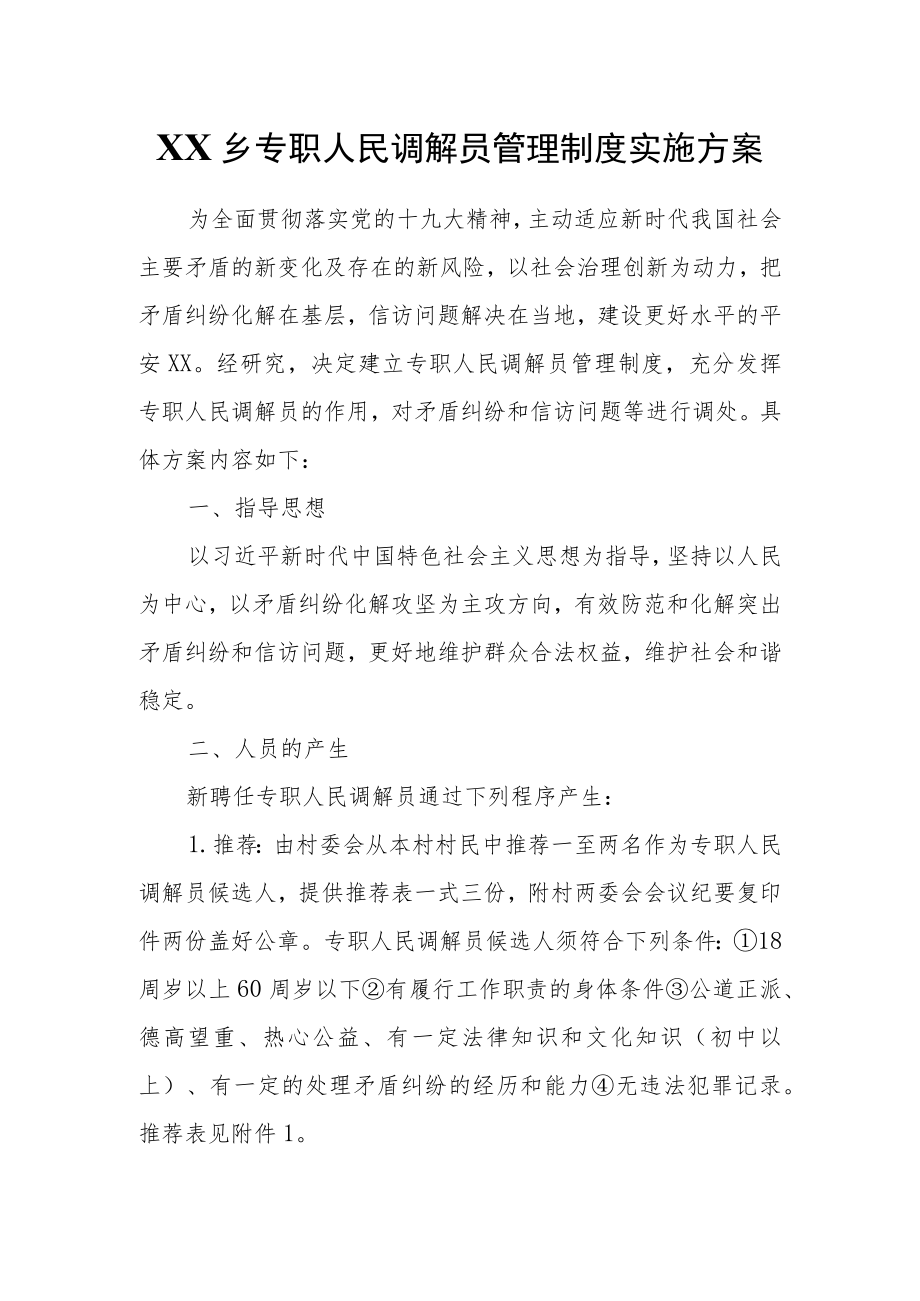 XX乡专职人民调解员管理制度实施方案.docx_第1页