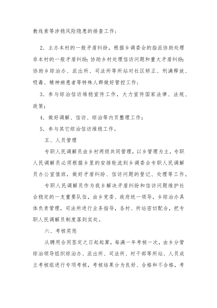 XX乡专职人民调解员管理制度实施方案.docx_第3页