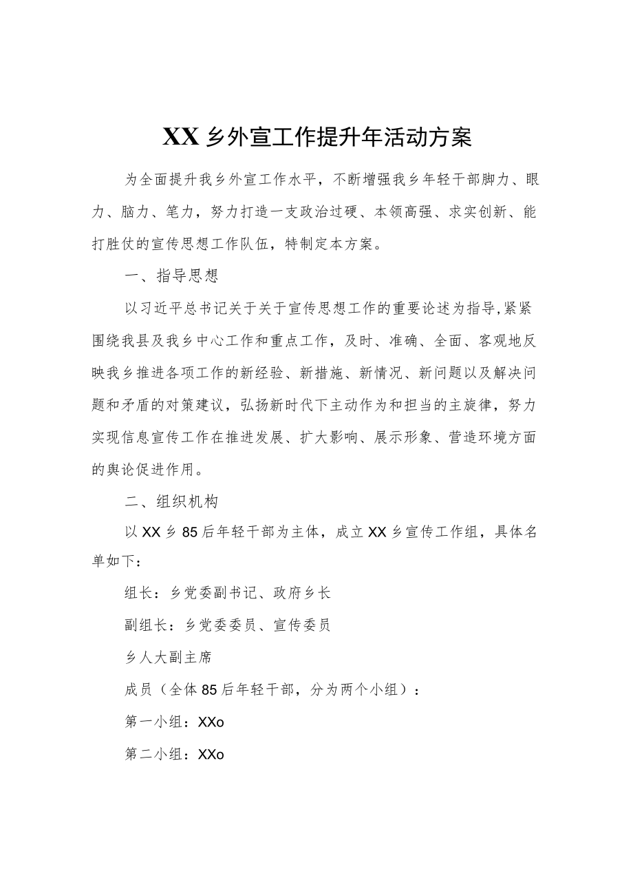 XX乡外宣工作提升活动方案.docx_第1页