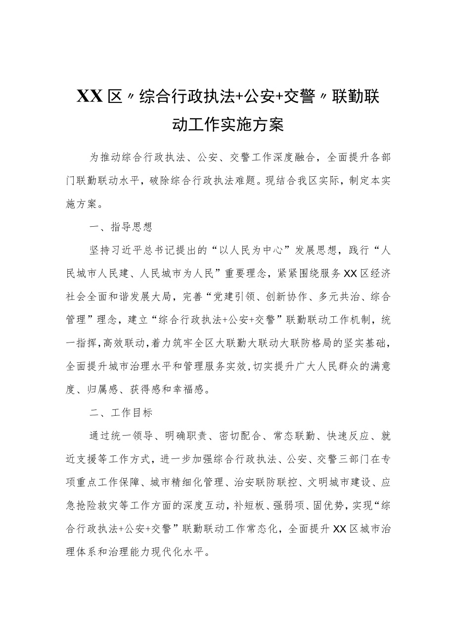 XX区“综合行政执法+公安+交警”联勤联动工作实施方案.docx_第1页