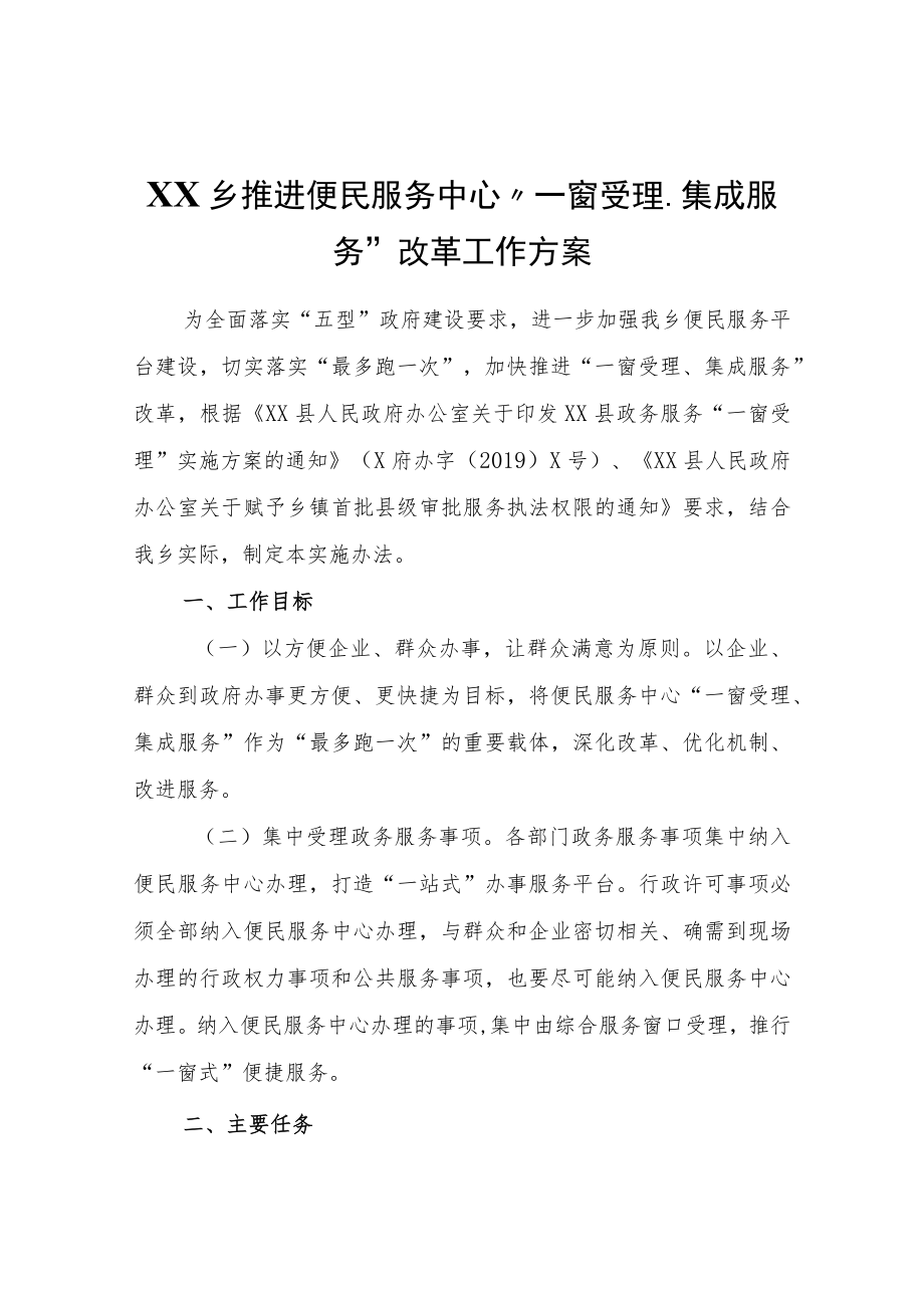 XX乡推进便民服务中心“一窗受理、集成服务”改革工作方案.docx_第1页