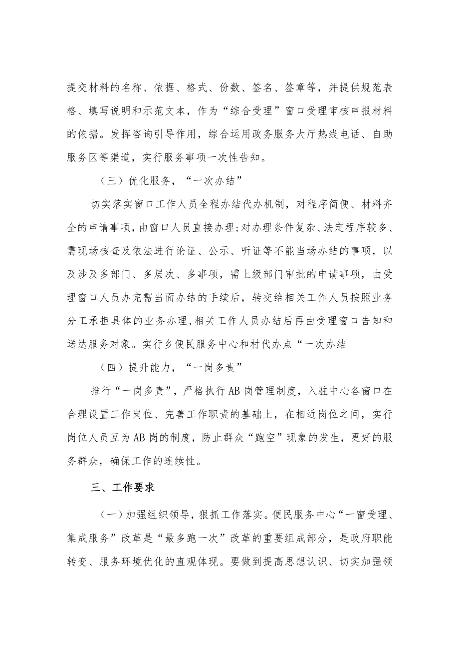 XX乡推进便民服务中心“一窗受理、集成服务”改革工作方案.docx_第3页