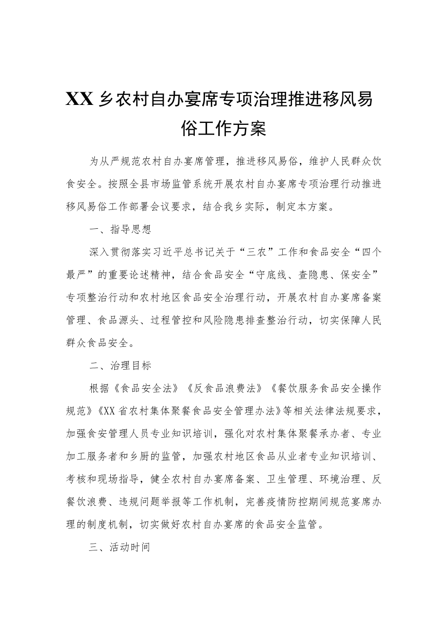 XX乡农村自办宴席专项治理推进移风易俗工作方案.docx_第1页