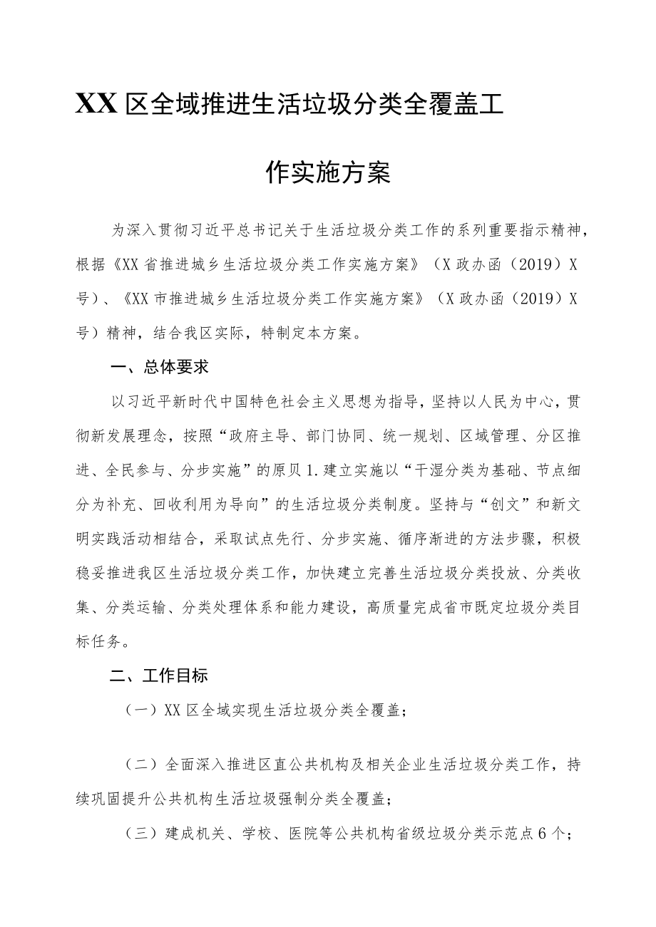 XX区全域推进生活垃圾分类全覆盖工作实施方案.docx_第1页