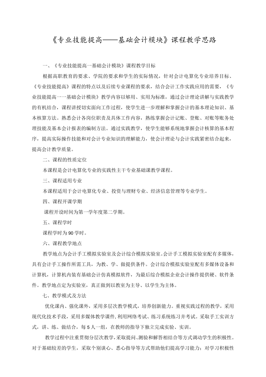 《专业技能提高——基础会计模块》课程教学思路.docx_第1页