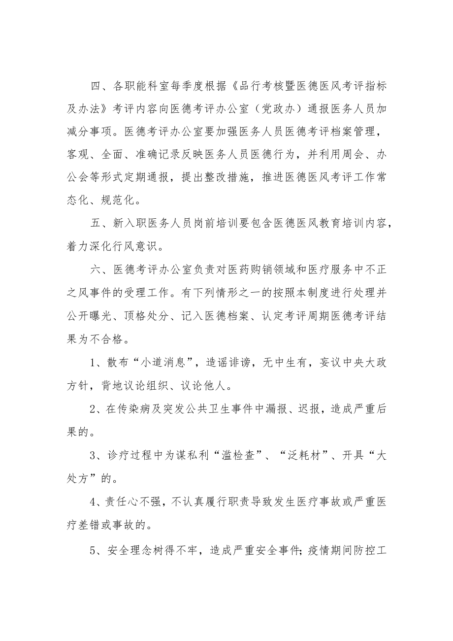 XX区中医医院医务人员医德考评工作制度.docx_第2页