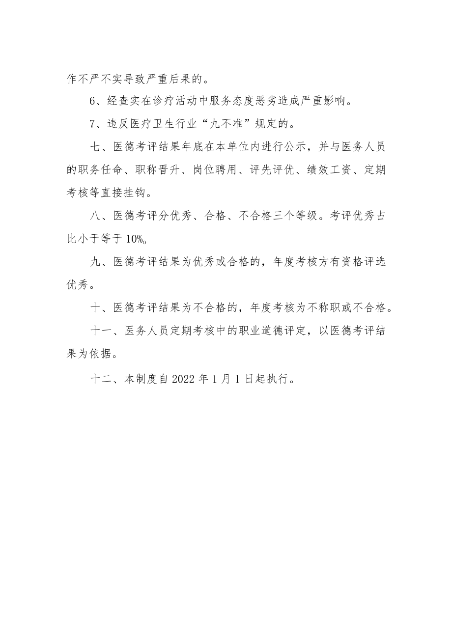 XX区中医医院医务人员医德考评工作制度.docx_第3页