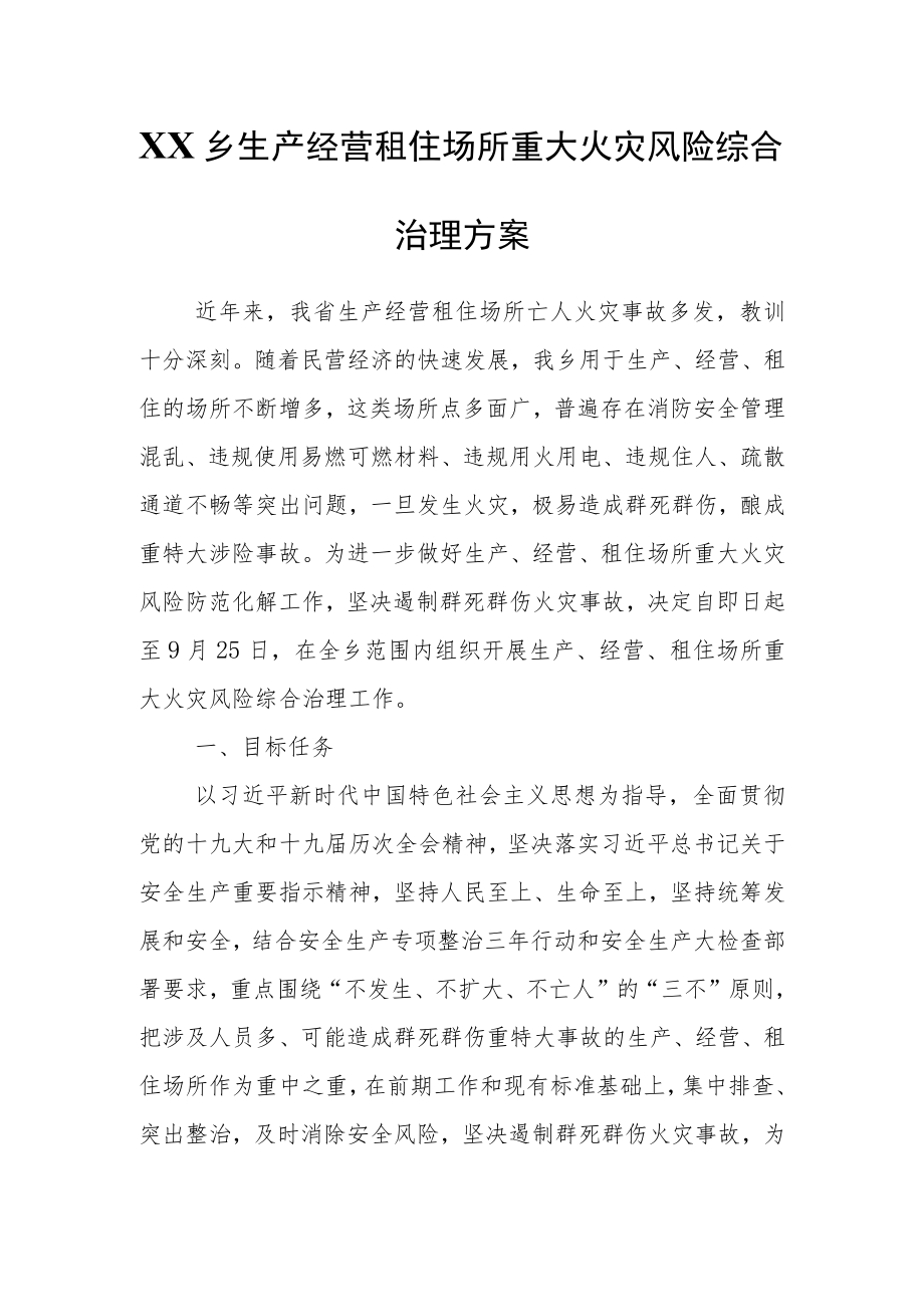 XX乡生产经营租住场所重大火灾风险综合治理方案.docx_第1页