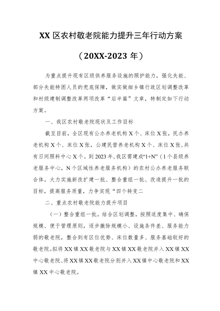 XX区农村敬老院能力提升三行动方案.docx_第1页