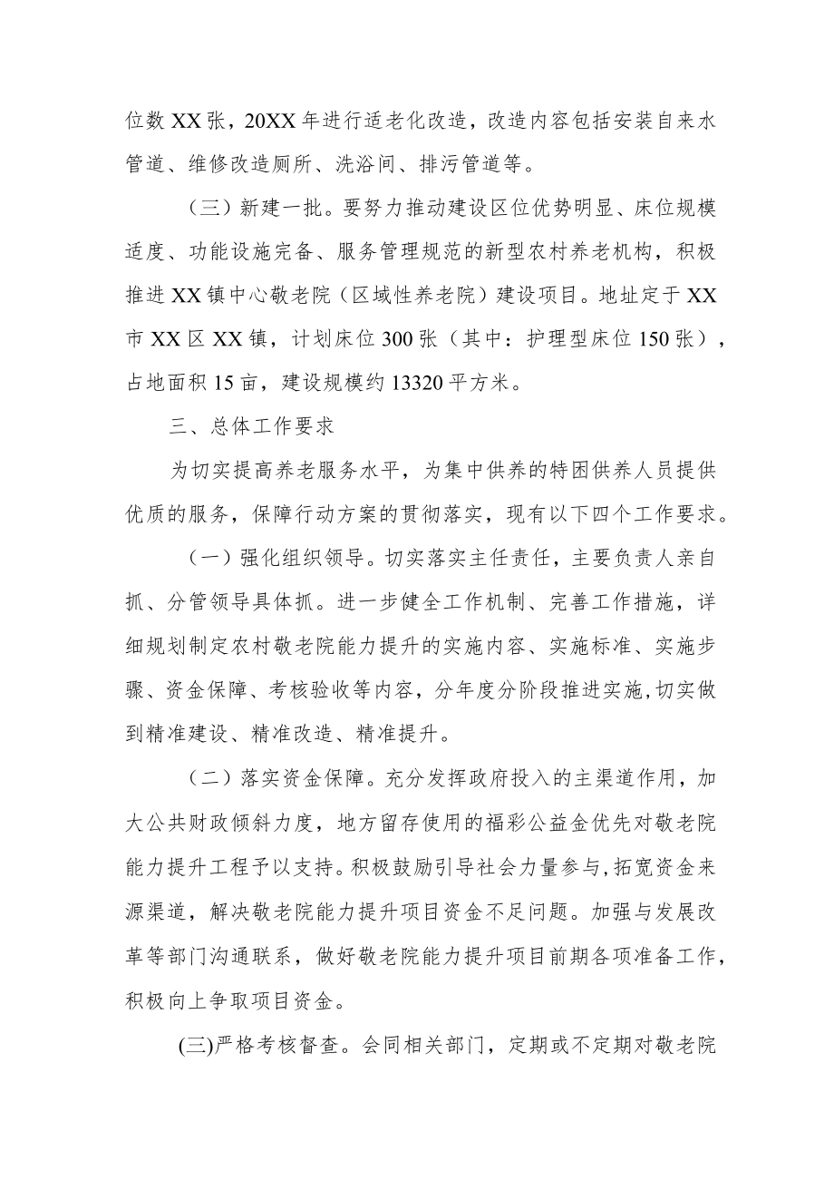 XX区农村敬老院能力提升三行动方案.docx_第3页