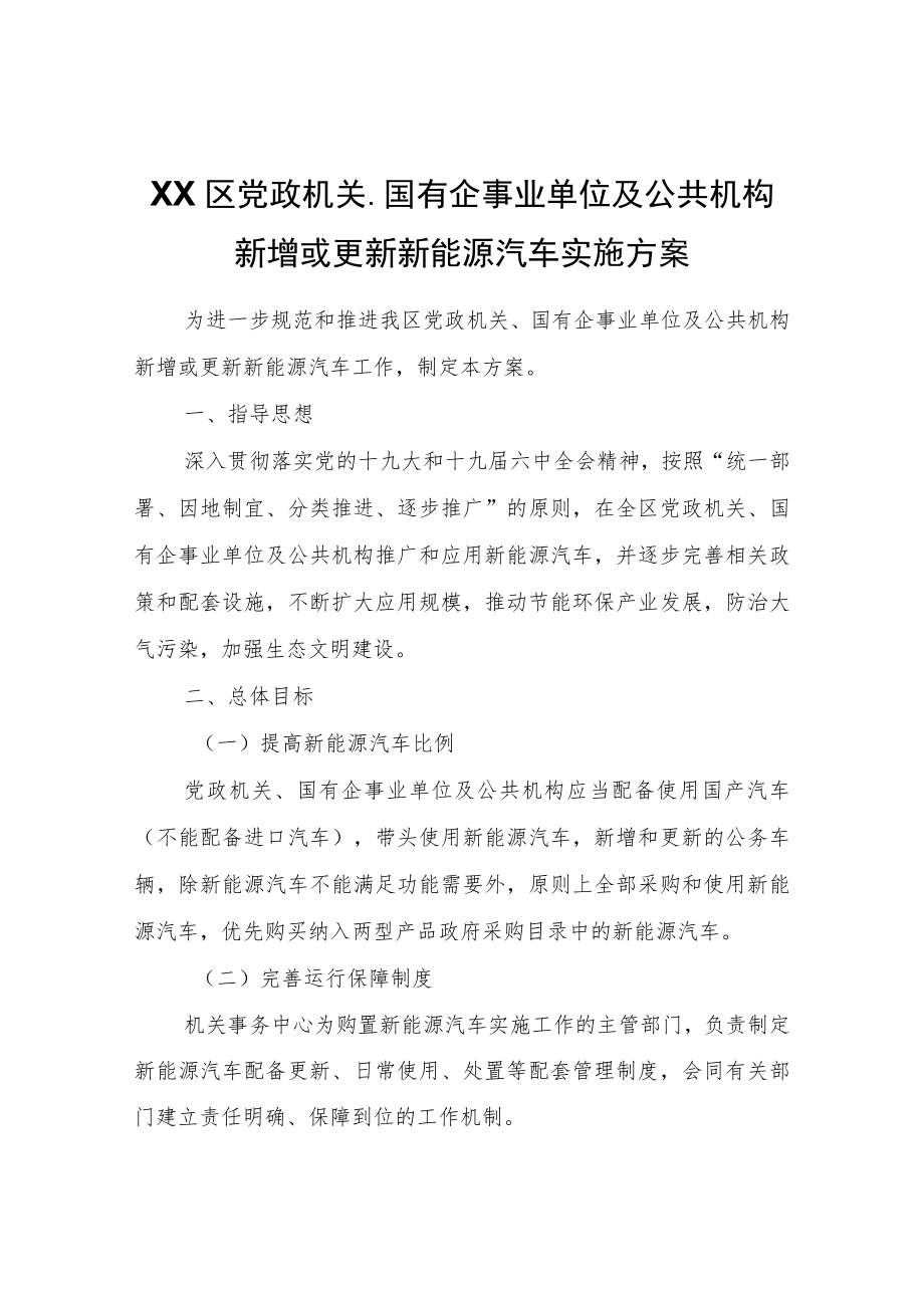 XX区党政机关、国有企事业单位及公共机构新增或更新新能源汽车实施方案.docx_第1页