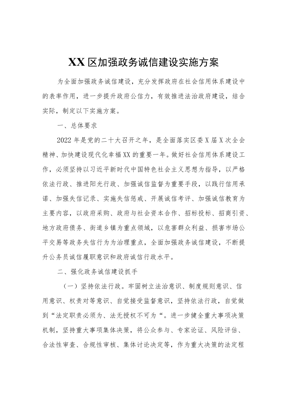 XX区加强政务诚信建设实施方案.docx_第1页