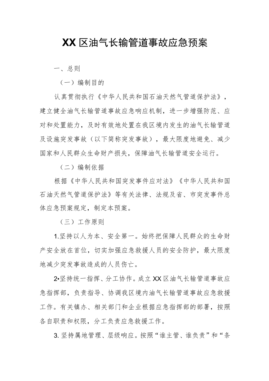 XX区油气长输管道事故应急预案.docx_第1页