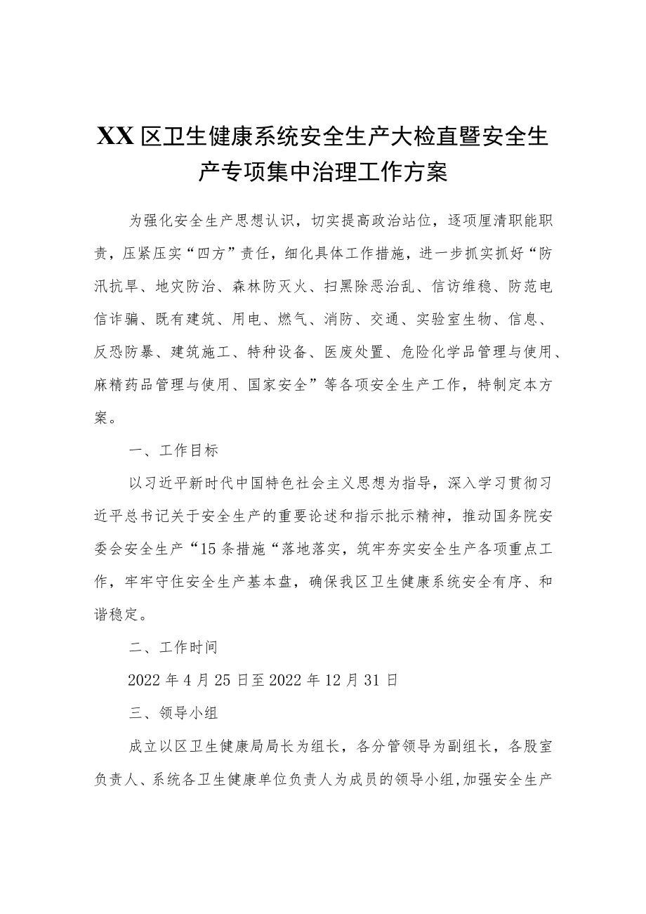 XX区卫生健康系统安全生产大检查暨安全生产专项集中治理工作方案.docx_第1页