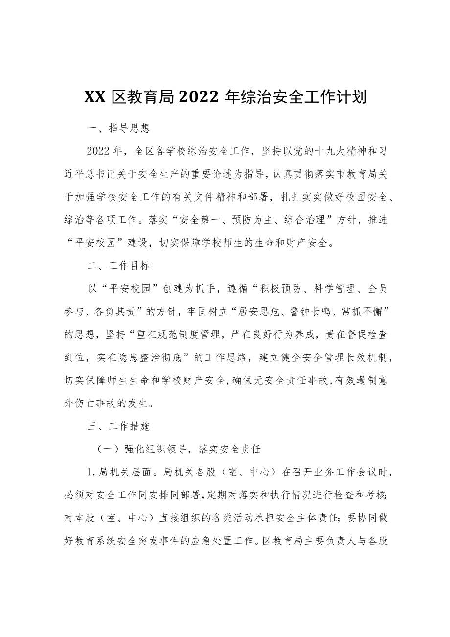 XX区教育局2022综治安全工作计划.docx_第1页