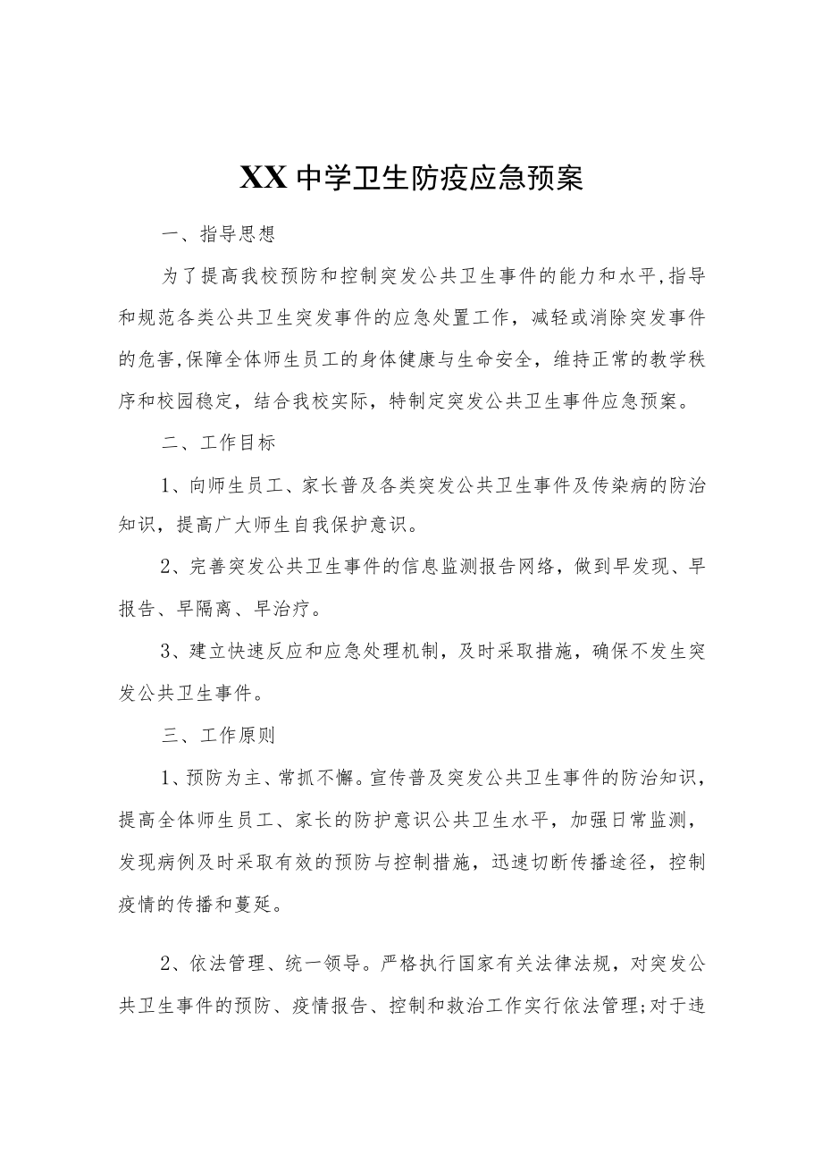 XX中学卫生防疫应急预案.docx_第1页