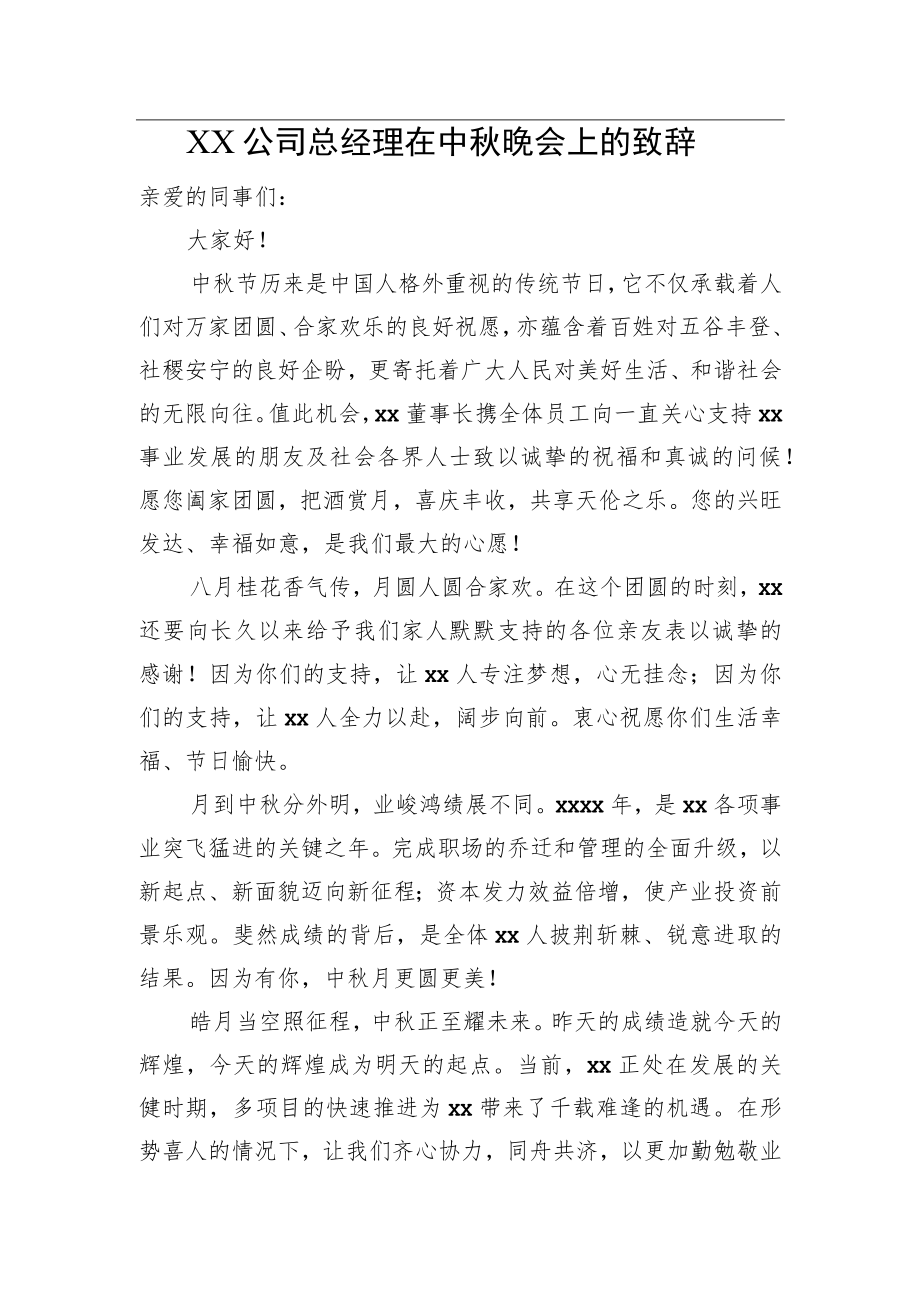 XX公司总经理在中晚会上的致辞(二）.docx_第1页