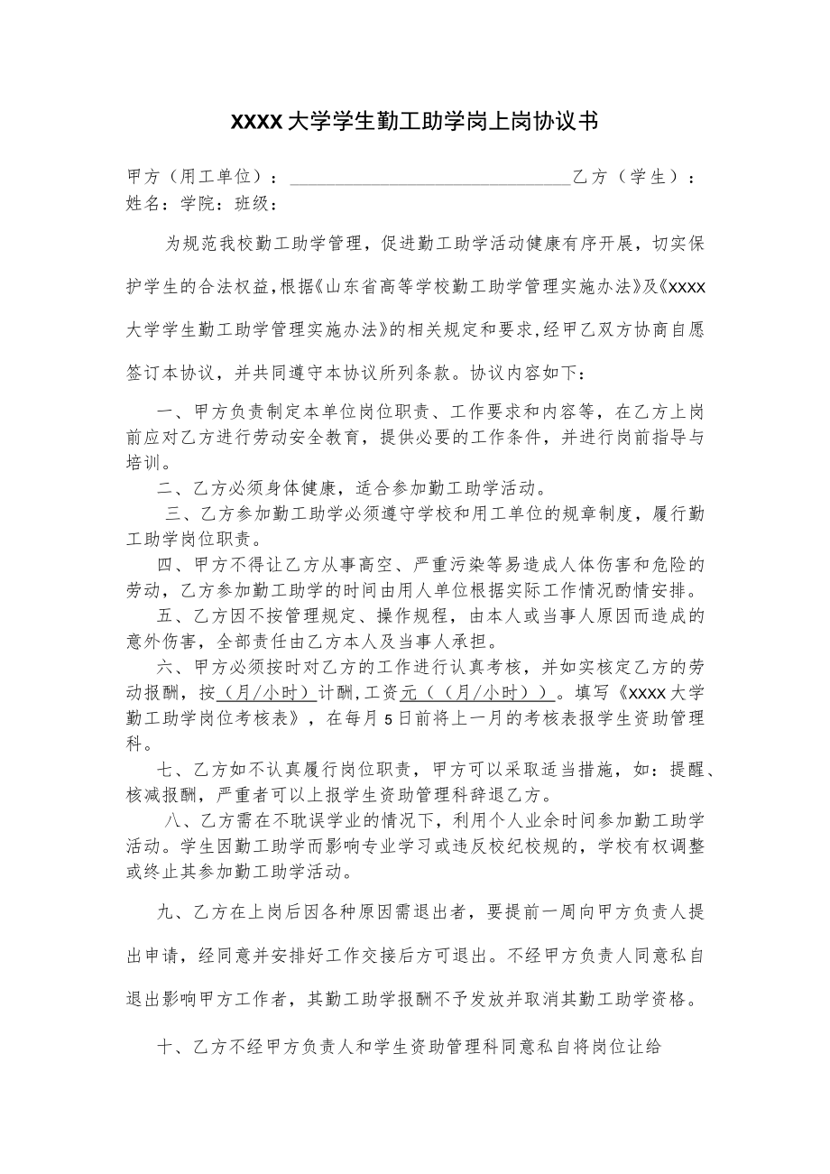 XXXX大学学生勤工助学岗上岗协议书.docx_第1页