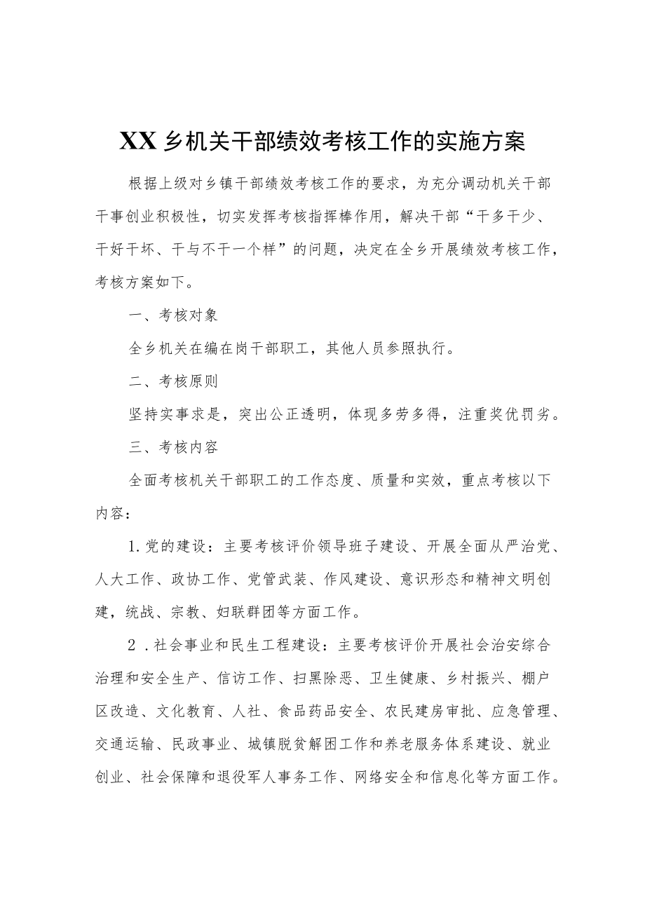 XX乡机关干部绩效考核工作的实施方案.docx_第1页