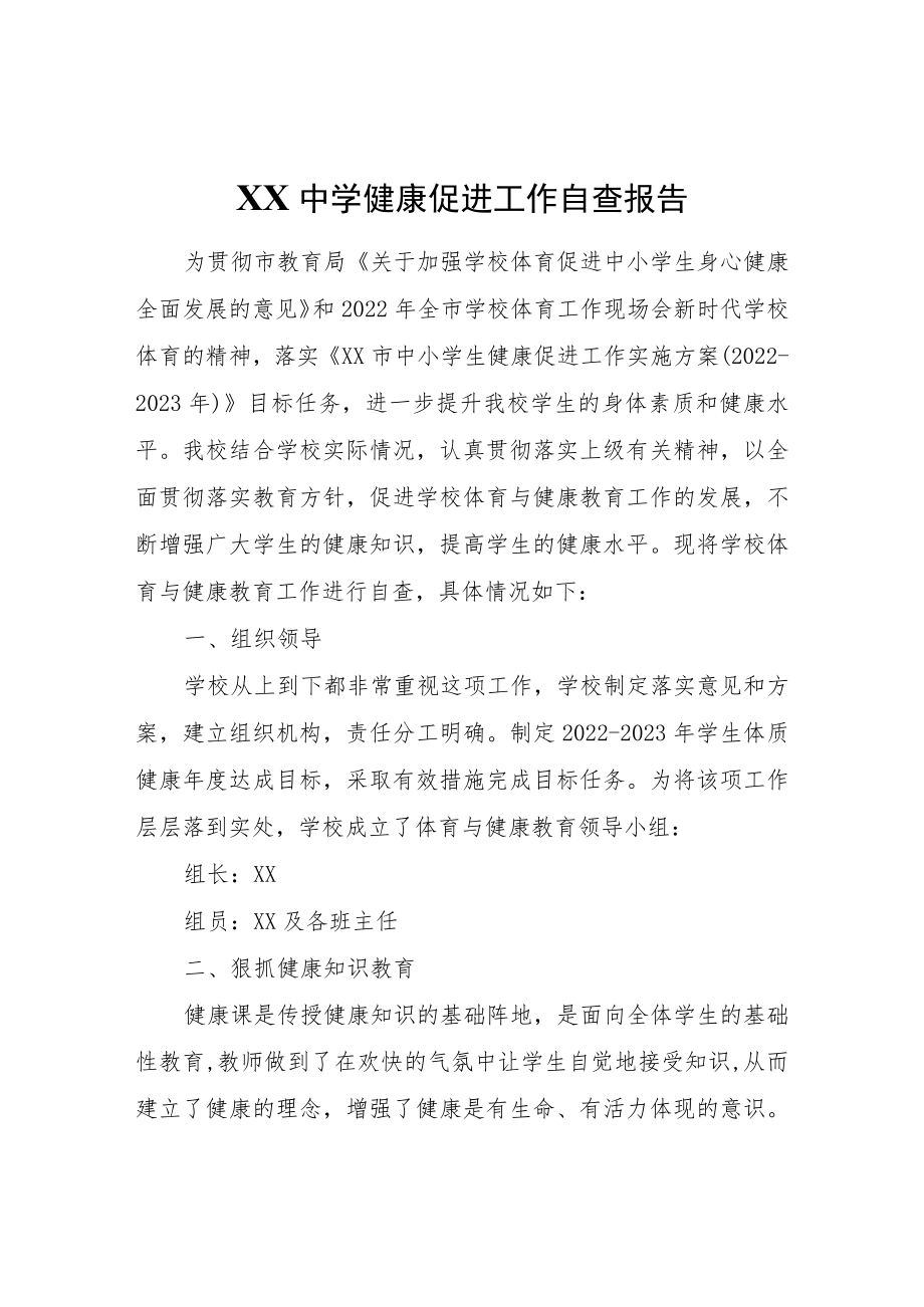 XX中学健康促进工作自查报告.docx_第1页