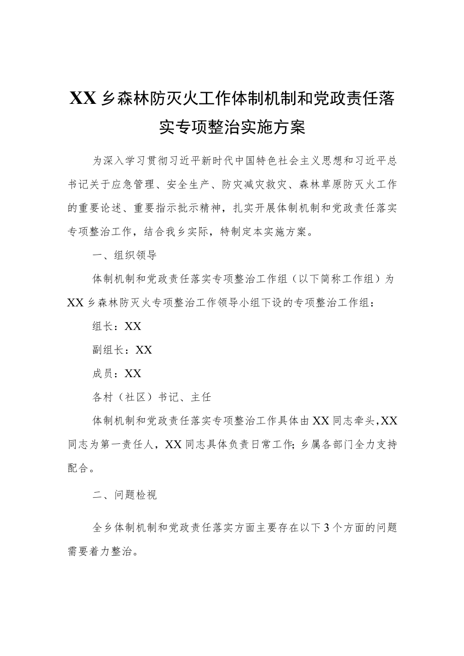 XX乡森林防灭火工作体制机制和党政责任落实专项整治实施方案.docx_第1页