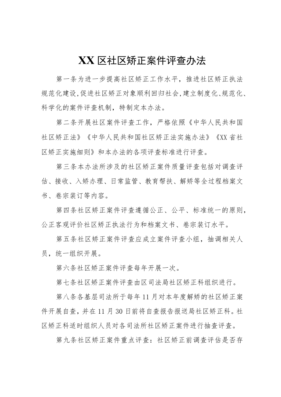 XX区社区矫正案件评查办法.docx_第1页