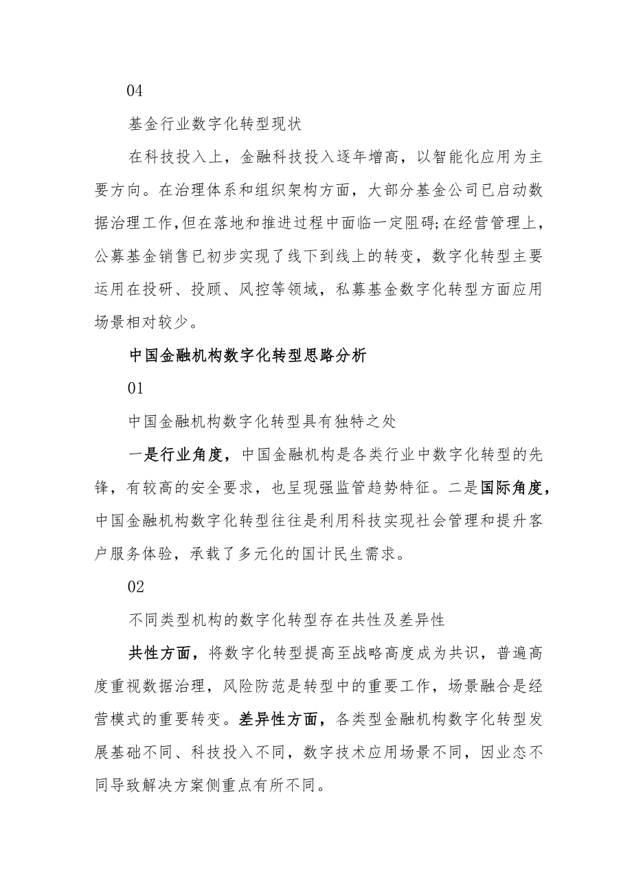 《中国金融机构数字化转型》白皮书发布.docx_第3页