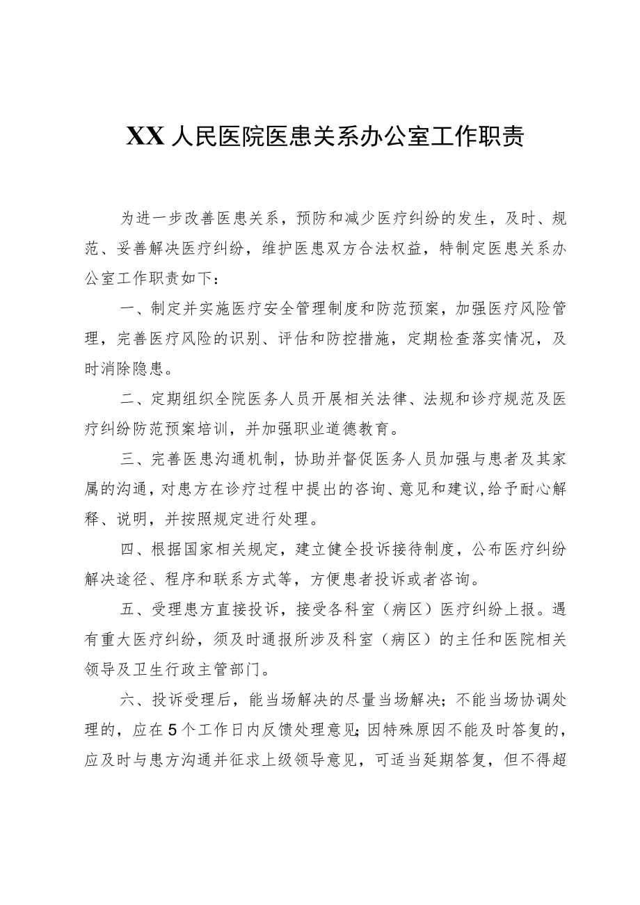 XX人民医院医患关系办公室工作职责.docx_第1页