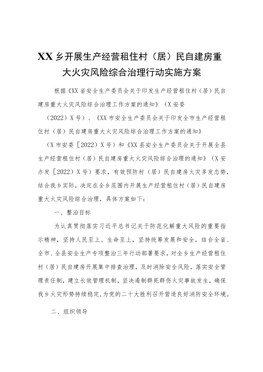 XX乡开展生产经营租住村（居）民自建房重大火灾风险综合治理行动实施方案.docx_第1页