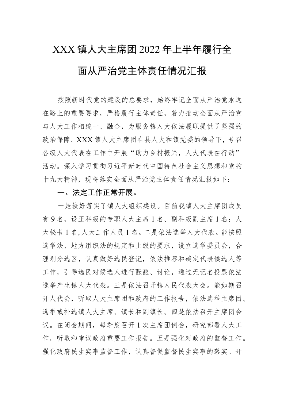 XXX镇人大主席团2022上半履行全面从严治党主体责任情况汇报(1).docx_第1页