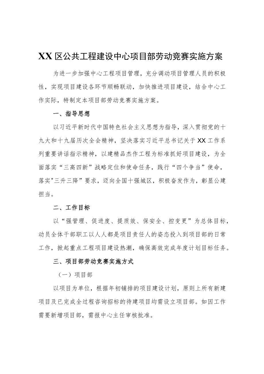 XX区公共工程建设中心项目部劳动竞赛实施方案.docx_第1页