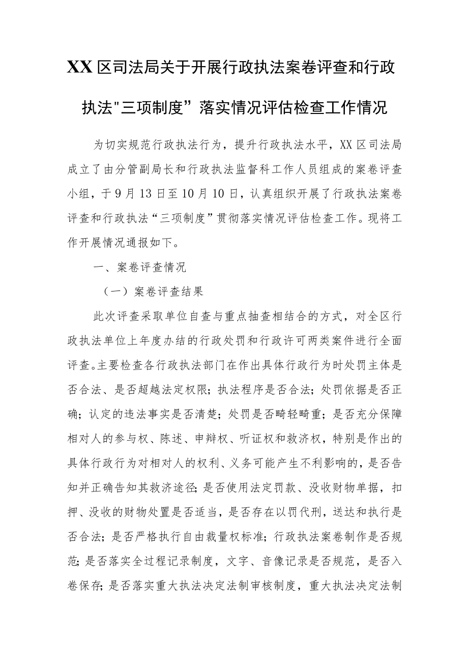 XX区司法局关于开展行政执法案卷评查和行政执法“三项制度”落实情况评估检查工作情况.docx_第1页