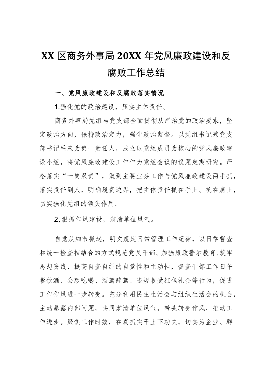 XX区商务外事局2021党风廉政建设和反腐败工作总结.docx_第1页