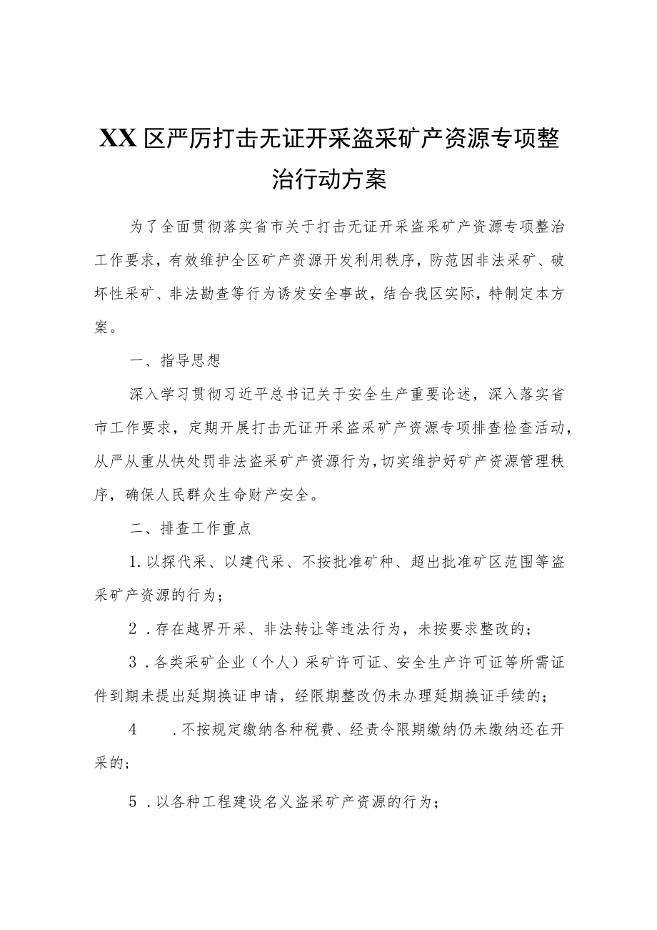 XX区严厉打击无证开采盗采矿产资源专项整治行动方案.docx_第1页