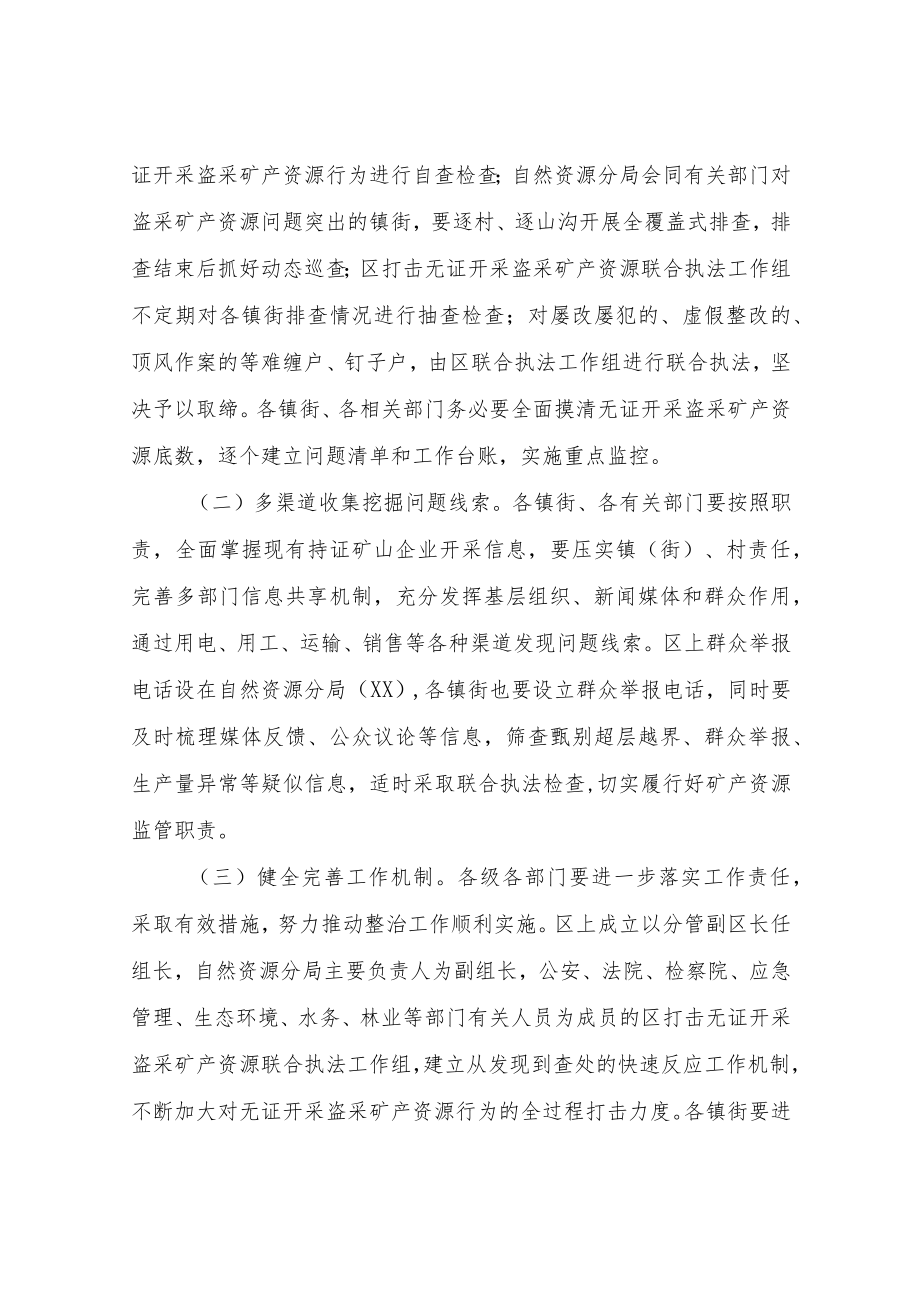 XX区严厉打击无证开采盗采矿产资源专项整治行动方案.docx_第3页