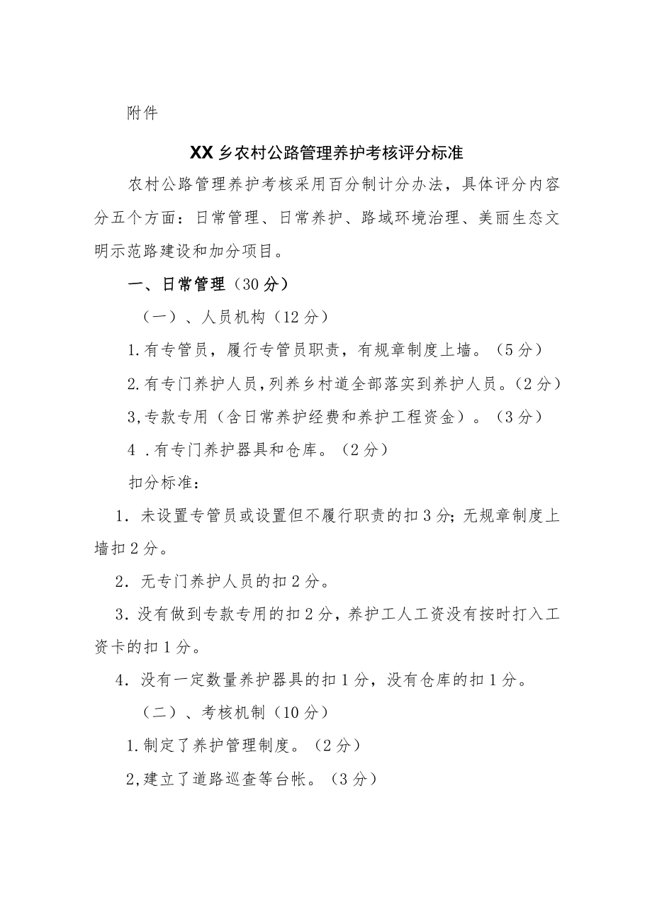 XX乡农村公路管理养护考核办法.docx_第3页