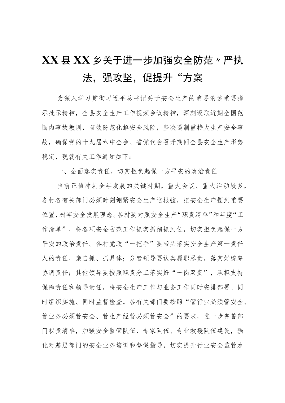 XX乡关于进一步加强安全防范“严执法强攻坚促提升”方案.docx_第1页