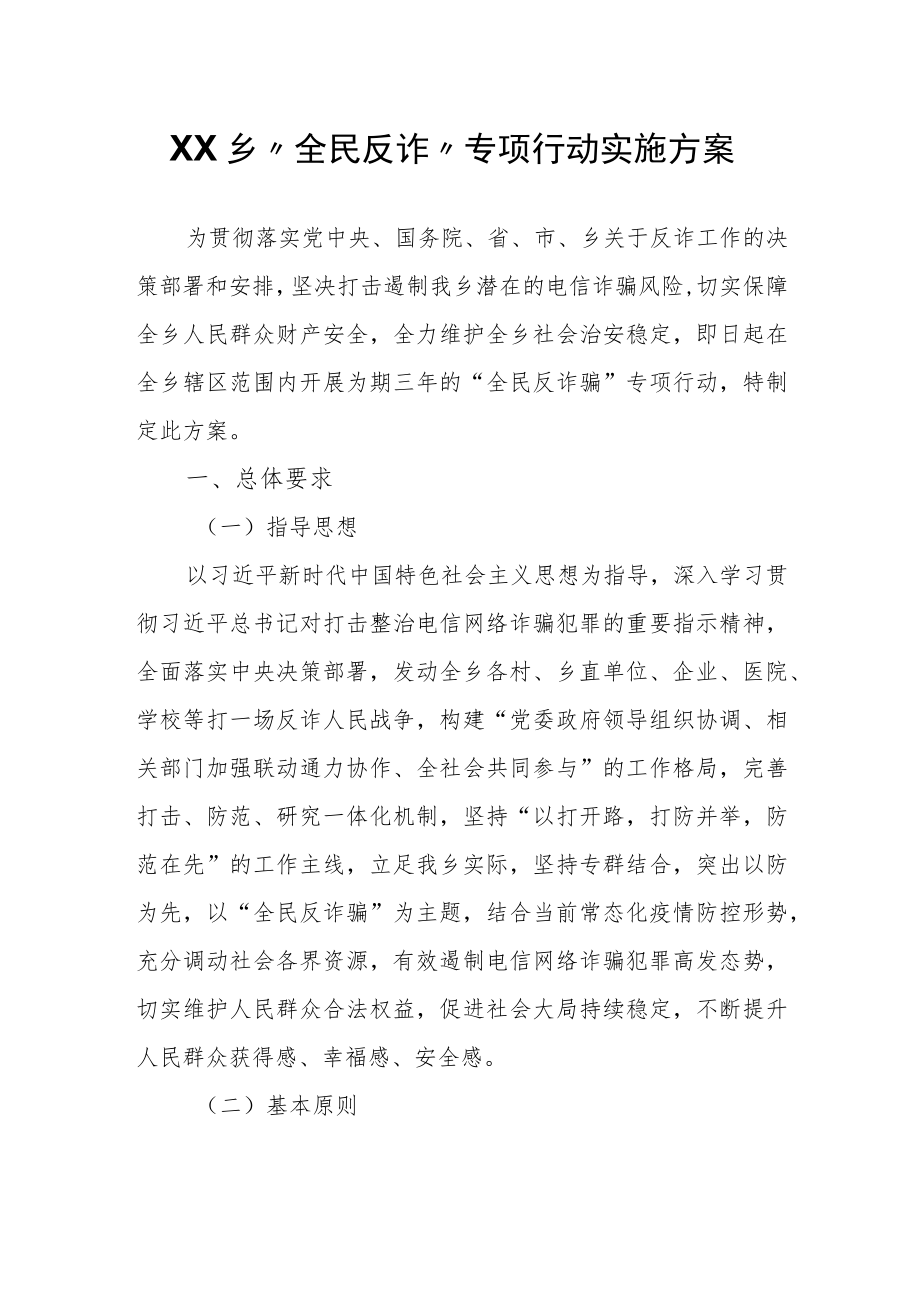 XX乡“全民反诈”专项行动实施方案.docx_第1页