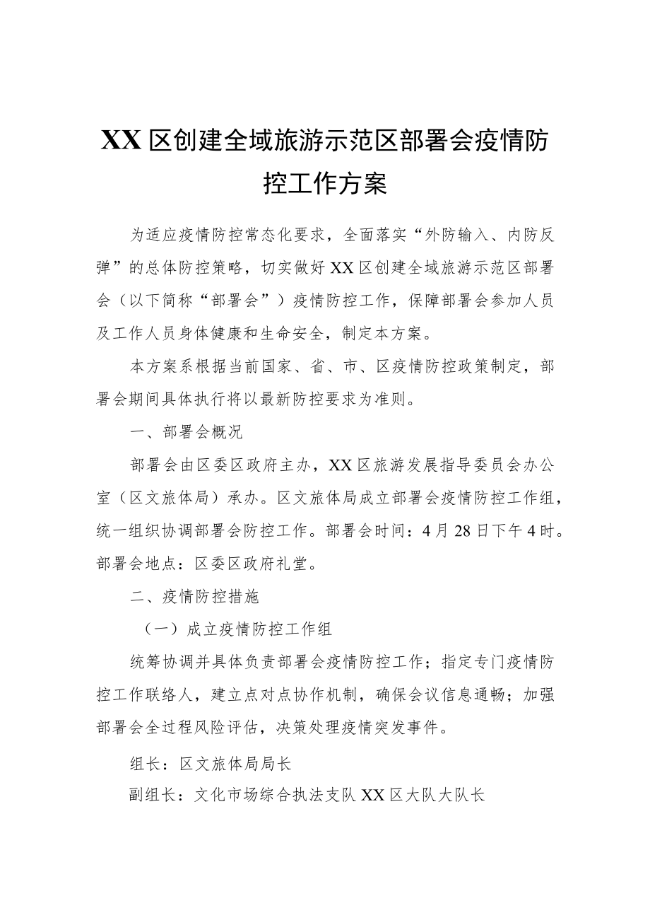 XX区创建全域旅游示范区部署会疫情防控工作方案.docx_第1页