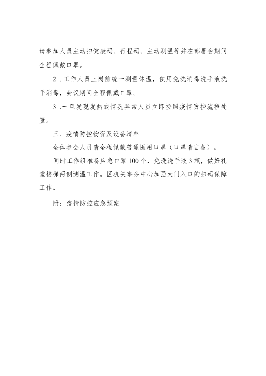 XX区创建全域旅游示范区部署会疫情防控工作方案.docx_第3页