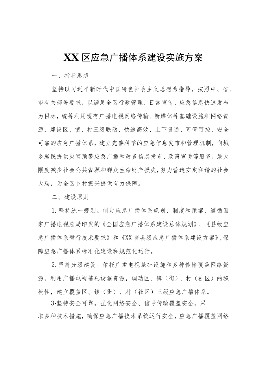 XX区应急广播体系建设实施方案.docx_第1页