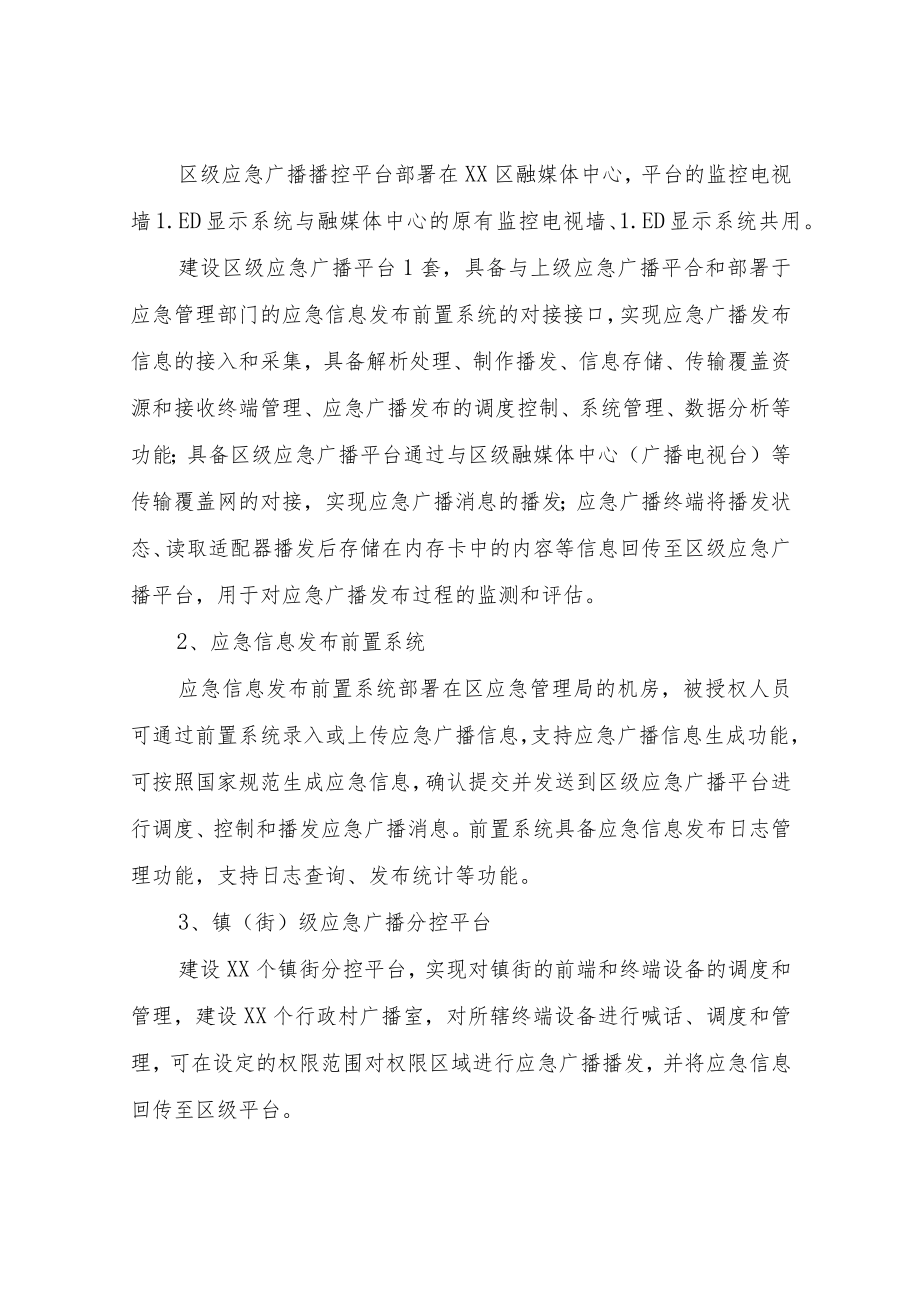 XX区应急广播体系建设实施方案.docx_第3页