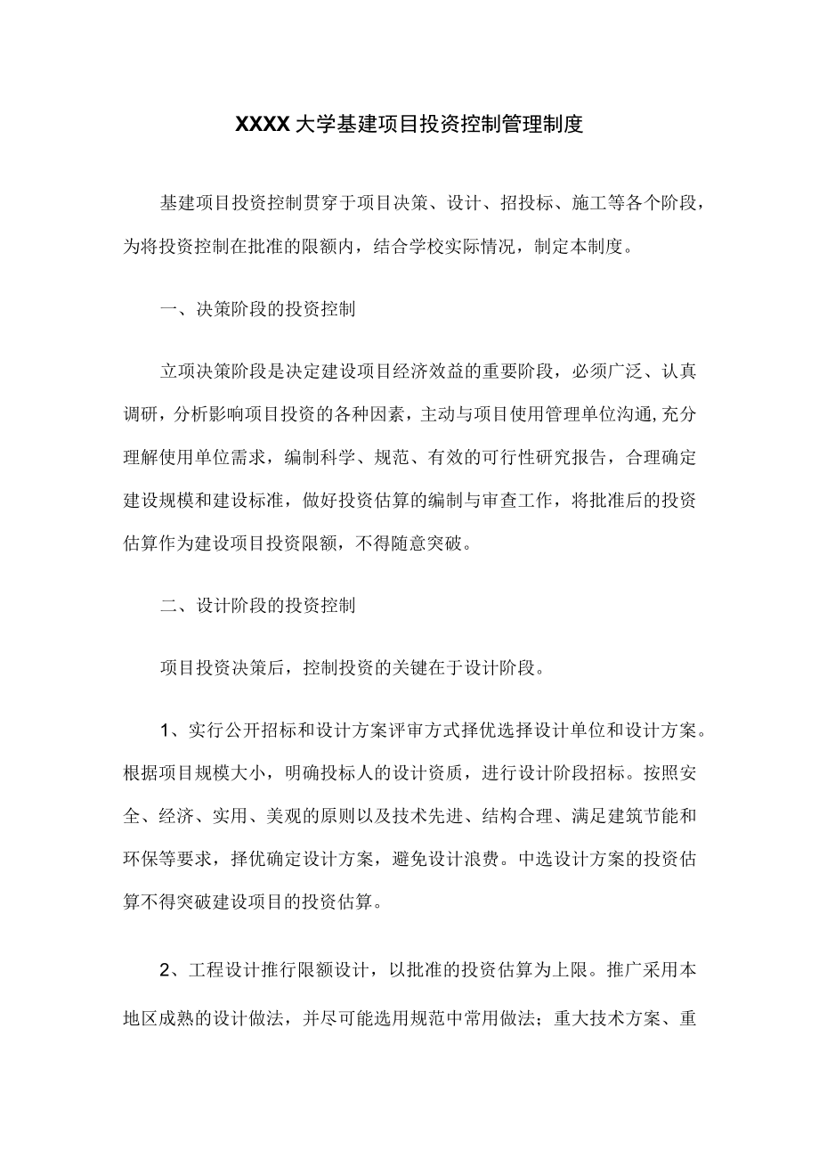 XXXX大学基建项目投资控制管理制度.docx_第1页