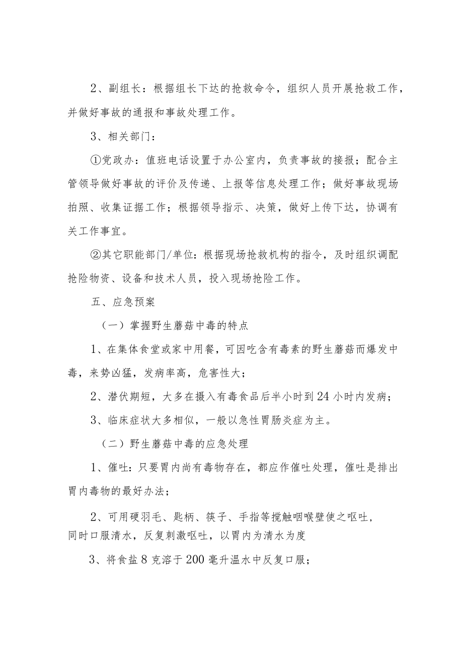 XX乡防范野生蘑菇中毒应急预案.docx_第2页