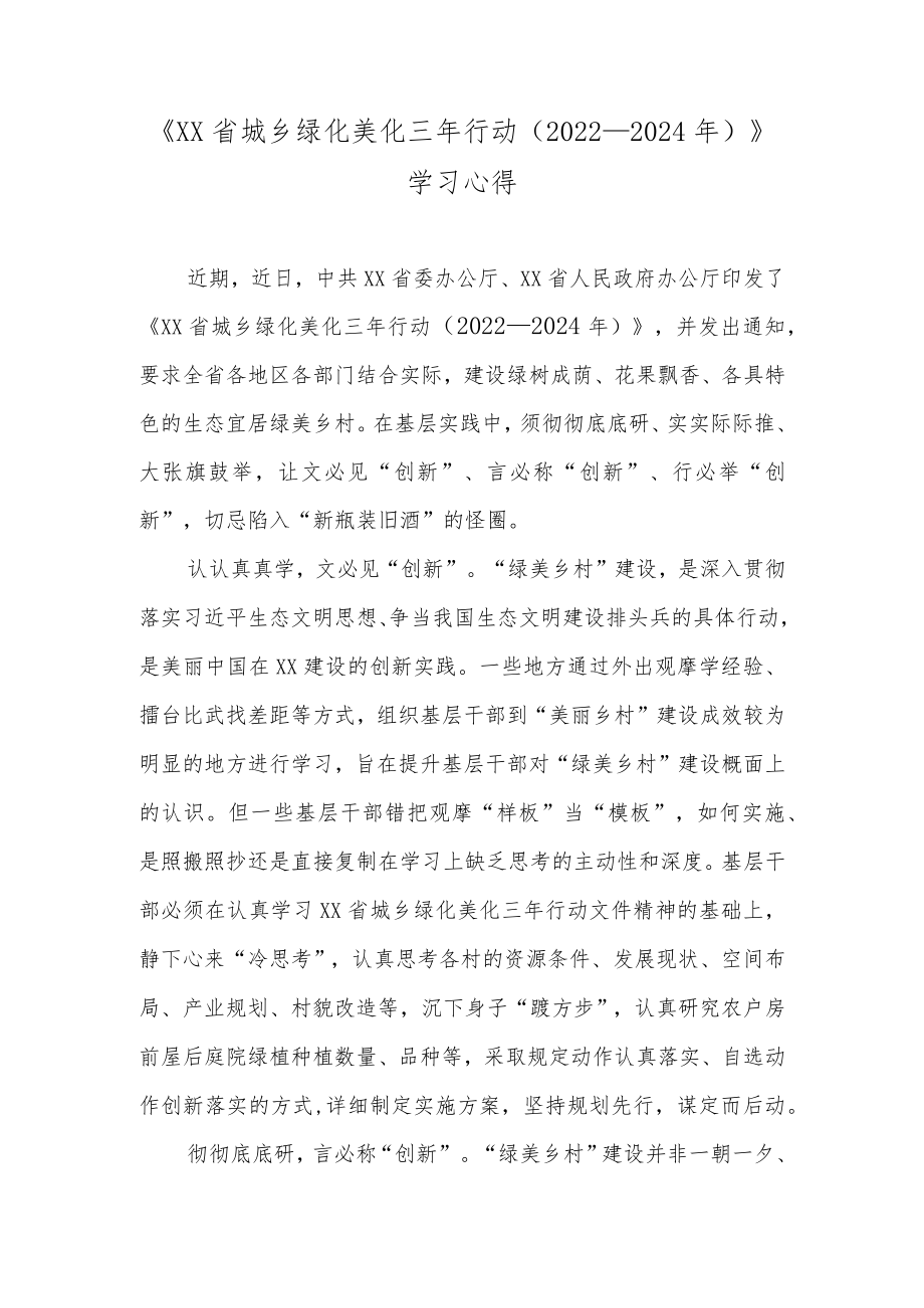 《云南省城乡绿化美化三行动（2022—2024）》学习心得.docx_第1页